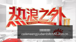 独家,独行侠新助,教阵容曝光,彩客网旧版比分,体育赛事数据,赛事比分信息,体育赛事平台,赛事中心